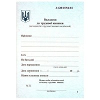 Вкладиш до трудової книжки