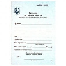 Вкладиш до трудової книжки