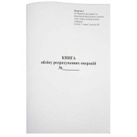 Книга розрахункових операцій Дод. №1, 80 сторінок, офсет, вертикальна    