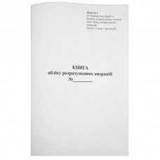 Книга розрахункових операцій Дод. №1, 80 сторінок, офсет, вертикальна    