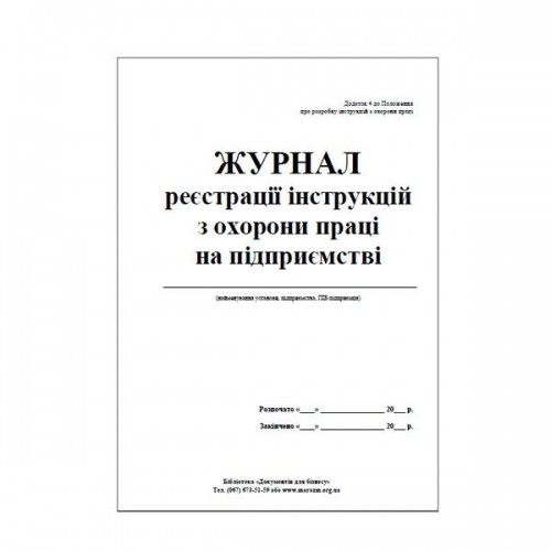 Журнал реєстрації інструкцій з охорони праці на підприємстві, Додаток 4, 24 аркушів Журнал реєстрації інструкцій з охорони праці на підприємстві, Додаток 4, 24 аркушів