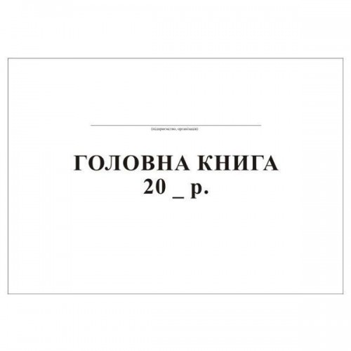 Головна книга 96 аркушів офсет, 00333 Головна книга 96 аркушів офсет, 00333