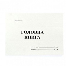 Головна книга 48 аркушів офсет, 00335