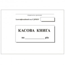 Касова книга, А4, офсет, 96 арк.