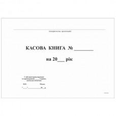 Касова книга, А4, офсет, 48 аркушів