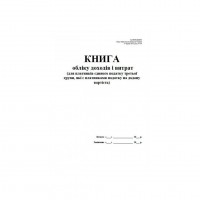 Книга обліку доходів і витрат, яку ведуть ФОП, крім осіб, що обрали спрощену СО
