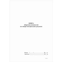  Книга оборотних відомостей по товаро-матеріальних рахунках, А4, офсет, 48 аркушів