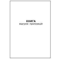 Книга відгуків та пропозицій, А5, офсет, 48 аркушів