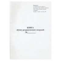 Книга розрахункових операцій Додаток №1, 80 сторінок, газетка, вертикальна