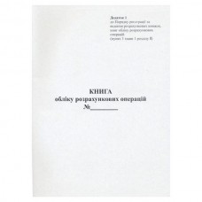 Книга розрахункових операцій Додаток №1, 80 сторінок, газетка, вертикальна