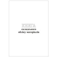 Книга складського обліку матеріалів, офсет, 96 аркушів