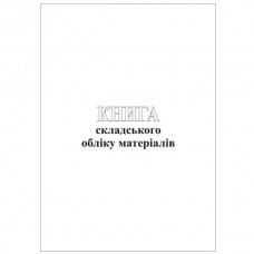 Книга складського обліку матеріалів, офсет, 96 аркушів