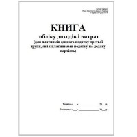 Книга доходів і витрат  (для платників єдиного податку 3 групи, які є платниками ПДВ), А4, офсет, 48 аркушів