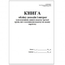 Книга доходів і витрат  (для платників єдиного податку 3 групи, які є платниками ПДВ), А4, офсет, 48 аркушів