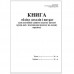 Книга доходів і витрат  (для платників єдиного податку 3 групи, які є платниками ПДВ), А4, офсет, 48 аркушів