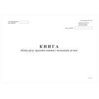 Книга обліку руху трудових книжок і вкладишів до них, ф. П-10, А4, офсет, 24 аркушів