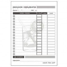 Рахунок офіціанта, А6, офсет, 100 аркушів, 1+0