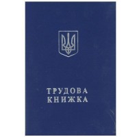 Трудова книжка