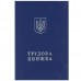 Трудова книжка