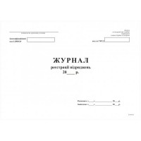 Журнал реєстрації відряджень, А4, офсет, 24 арк.