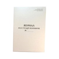 Журнал реєстрації перевірок А4, офсет, 24 арк.