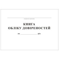 Книга обліку довіреностей, А4, офсет, 48 аркушів