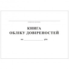 Книга обліку довіреностей, А4, офсет, 48 аркушів