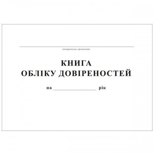 Книга обліку довіреностей, А4, офсет, 48 аркушів Книга обліку довіреностей, А4, офсет, 48 аркушів