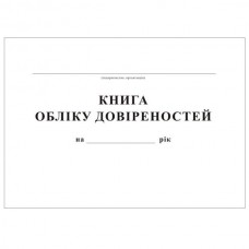  Книга обліку довіреностей,А4, офсет, 24 арк.