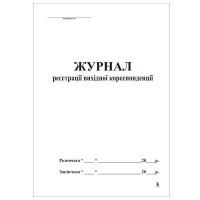  Журнал реєстрації вихідної кореспонденції А4, офсет, 48 аркушів