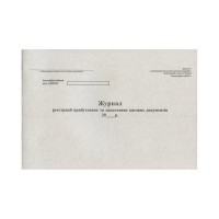 Журнал реєстрації прибуткових та видаткових касових документів, офсет, 24 арк.