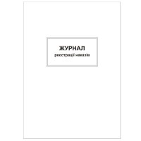 Журнал реєстрації наказів, А4, офсет ,48 арк.