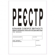 Реєстр бланків суворої звітності єдиної первинної транспортної документації, А4, офс., 24 арк.