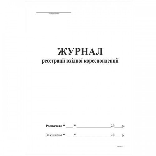 Журнал реєстрації вхідної кореспонденції А4, офсет, 48 аркушів Журнал реєстрації вхідної кореспонденції А4, офсет, 48 аркушів