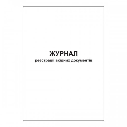 Журнал реєстрації вхідних документів, А4, горизонтальний, офс. 24 арк. Журнал реєстрації вхідних документів, А4, горизонтальний, офс. 24 арк.