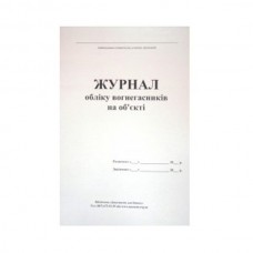 Журнал обліку вогнегасника, 24 арк.