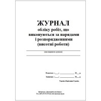 Журнал обліку робіт за нарядами і розпорядженнями, А4, 24 арк.